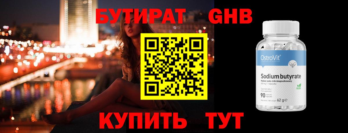БУТИРАТ 99% Балтийск